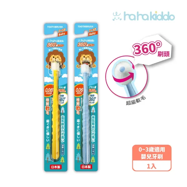 haha kiddo 360°嬰兒牙刷(0-3歲)