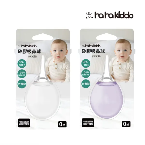 haha kiddo 矽膠吸鼻球(未滅菌)